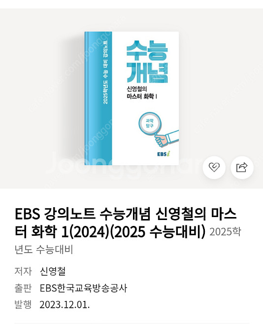 ebsi 신영철의 마스터화학1(2025 수능) 삽니다.--0